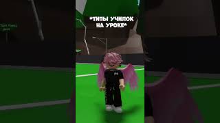 ТИПЫ УЧИЛОК НА УРОКЕ😂прикол роблокс #shorts #roblox