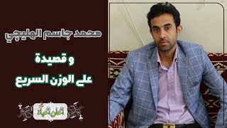 محمد جاسم الهلیچي و قصیدة علی الوزن السریع | (حصرياً)