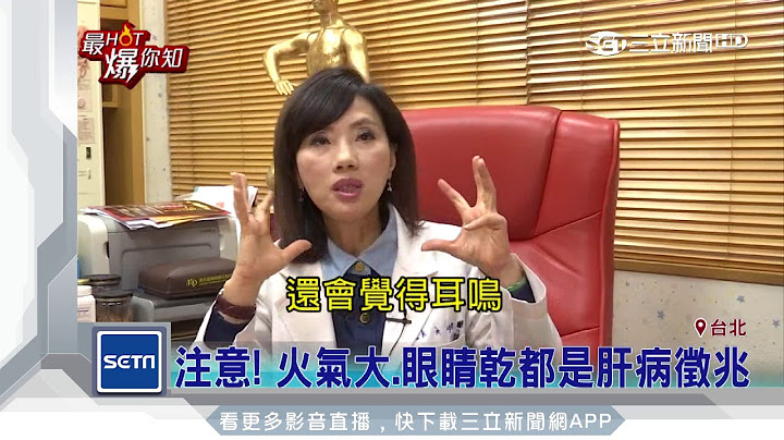 独／肾气不足导致流眼油　决明子、菊花助改善｜三立新闻台 - 天天要闻