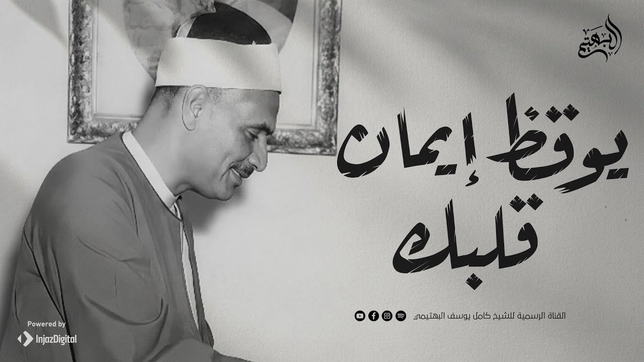 تلاوة تعجز الكلمات عن وصفها | من روائع الشيخ كامل يوسف البهتيمي | جودة ممتازة 🎧