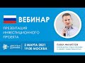 Презентация проекта «Двигатели Дуюнова»