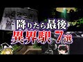ゆっくり解説 日本全国に実在するヤバイ異界駅７選 きさらぎ駅以外にもあった