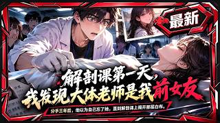 🦞【3h最新完结一口气】《失联七天后，我在解剖台上再次见到了她》老师称她已去世七年，而七天前他们还在约会。为探寻真相，在这充满诡异的世界中，他逐渐走上一条神秘莫测的道路。#comicdrama screenshot 2