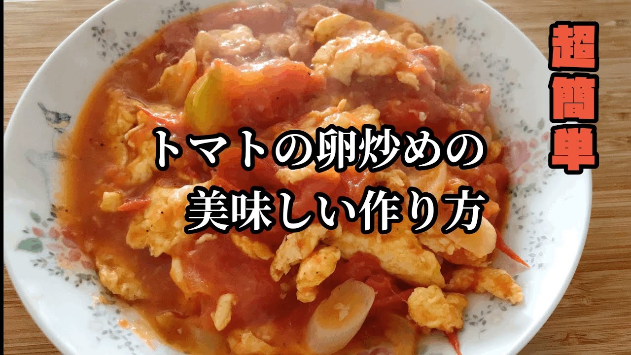 トマト の卵炒めの作り方 さっぱり美味い ごはん泥棒 中国家庭料理 番茄炒鸡蛋 西红柿炒鸡蛋 토마토 계란볶음 Tomato Scrambled Eggs Youtube