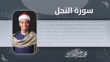 سورة النحل بتلاوة عذبة بصوت الشيخ محمد جمال القاضي