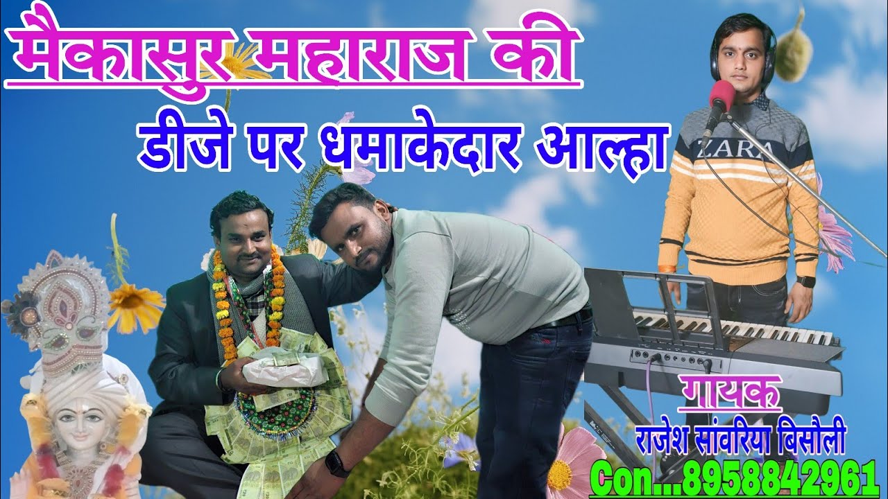 मैंकासूर महाराज की डीजे पर धमाकेदार आल्हा राजेश सांवरिया की मधुर आवाज में#aalha @rajeshsawariya