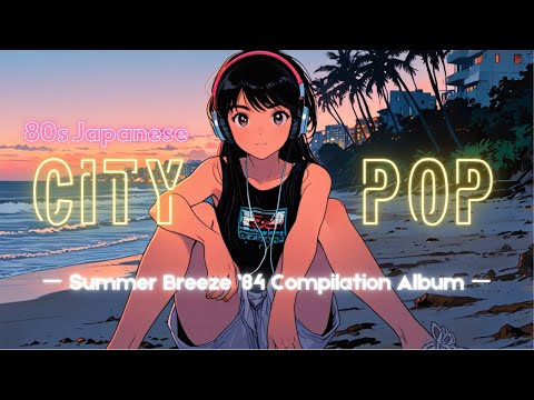 80s Japanese City Pop 80年代シティ・ポップ（邦楽）【Summer