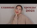 ГЛАВНЫЕ ТРЕНДЫ ВЕСНА 2021 | Что купить и носить в 2021