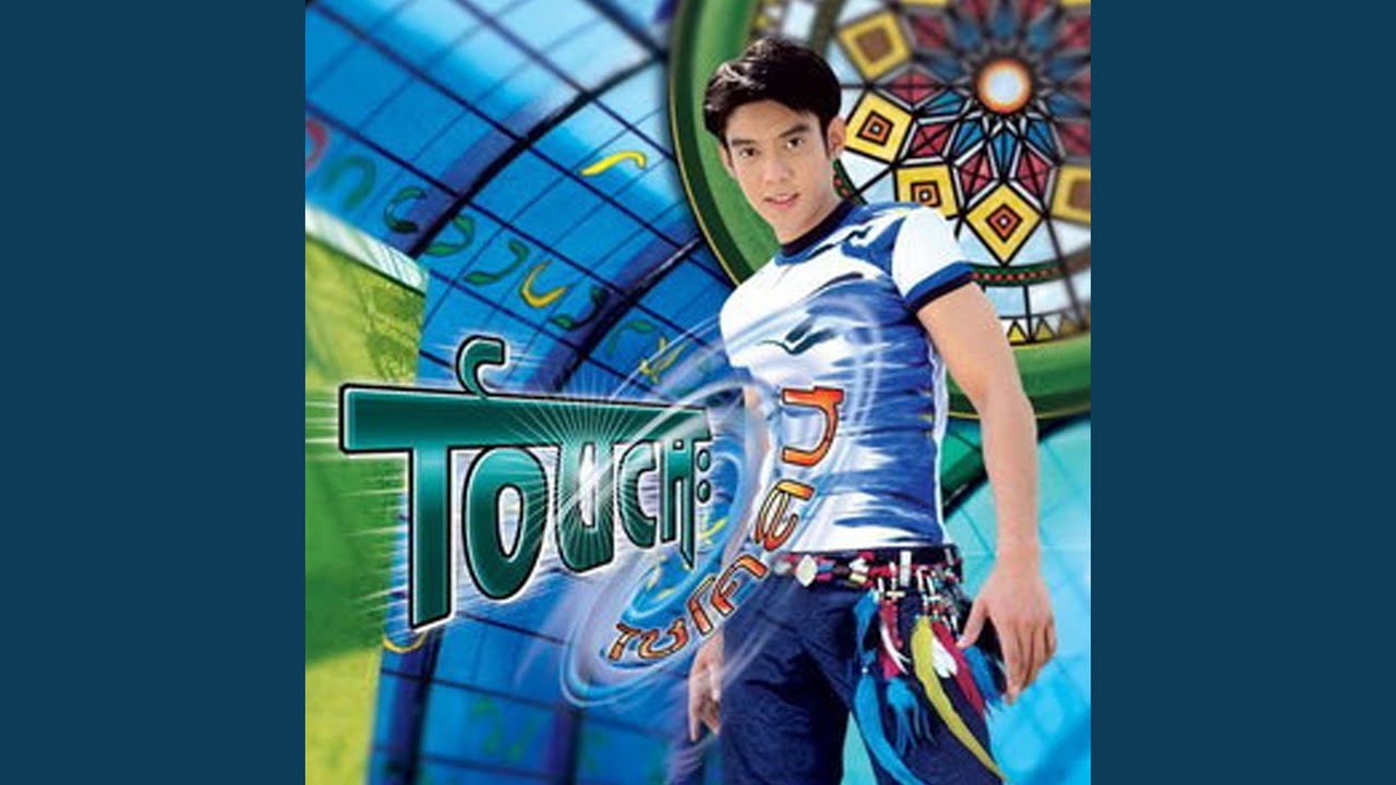 ปกเพลง สารภาพ — TOUCH