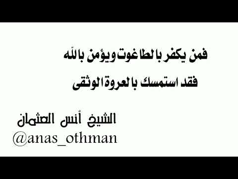 فمن يكفر بالطاغوت ويؤمن بالله فقد استمسك بالعروة الوثقى الشيخ أنس العثمان