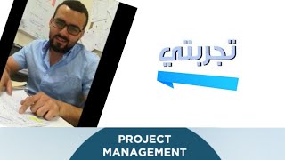 تجربتي الشخصية مع امتحان PMP