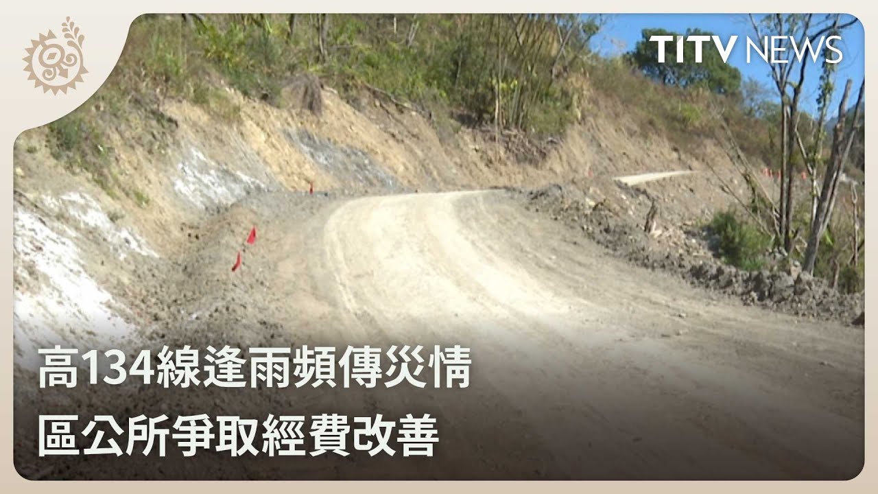 高134線逢雨頻傳災情區公所爭取經費改善｜每日熱點新聞｜原住民族