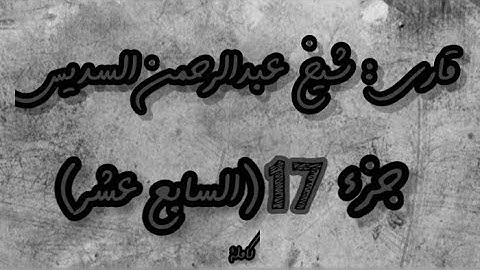 القرآن الكريم الجزء السابع عشر(17) قاري عبدالرحمن السديس