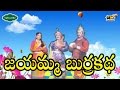 Jayamma Burrakatha l Bobbili yuddam l Srimatha l Musichouse27