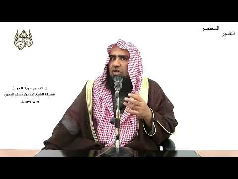 الشيخ زيد البحري التفسير الشامل سورة الحج والذين هاجروا في سبيل الله ثم قتلوا أو ماتوا 58  62