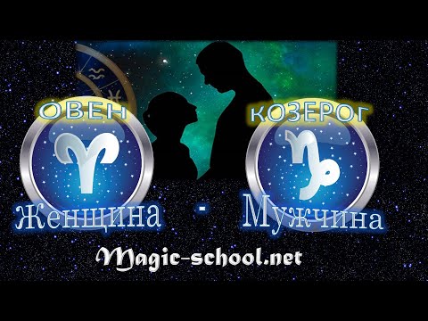 Женщина Овен и мужчина Козерог - совместимость