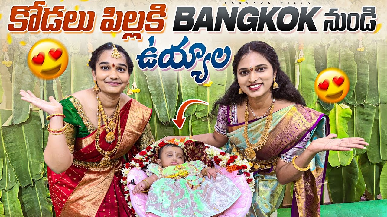 కోడలు పిల్లకి Bangkok నుండి ఉయ్యాల.. Telugu Family Vlogs | Bangkok Pilla