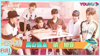 MultiSub【少年威计划/Dream Plan】EP08：威神V/WayV共进退，上栈道下漂流一条心！| 钱锟/李永钦/董思成/黄旭熙/肖俊/黄冠亨/扬扬/威神V/WayV | 优酷综艺