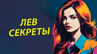 15 Секретов характера ЛЬВА ♌