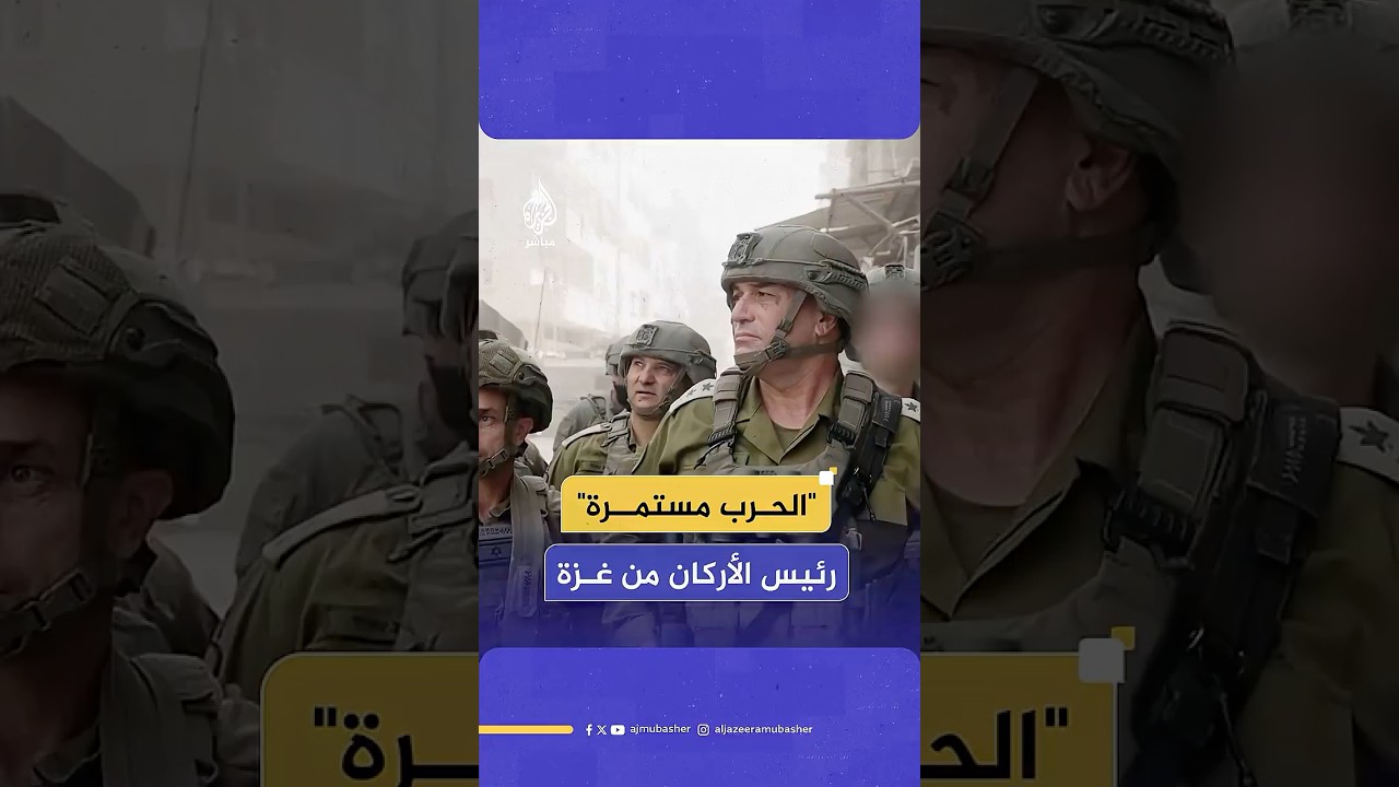 "الحرب مستمرة".. رئيس الأركان الإسرائيلي يعلن من داخل قطاع غزة عن الاقتراب من تحقيق الأهداف
