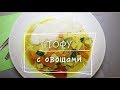 ТОФУ с овощами. ПО ИНДИЙСКИ! Веганский рецепт