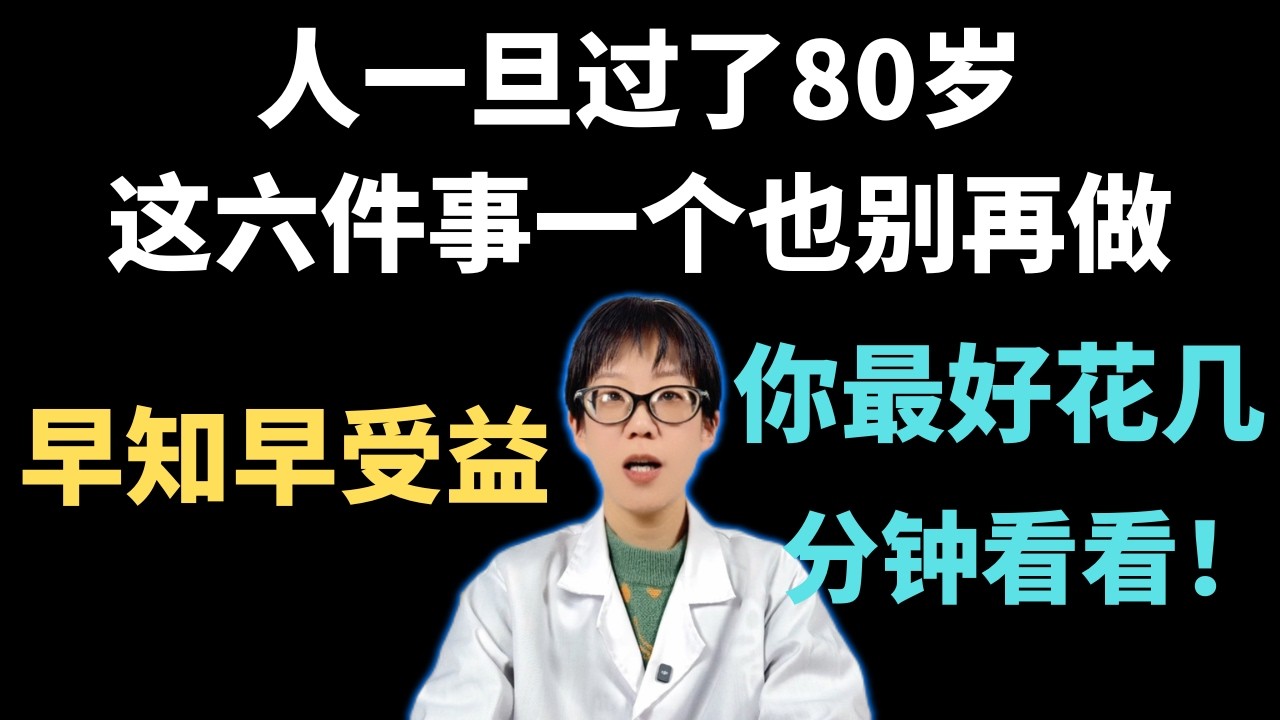 人一旦过了80岁，这六件事一个也别再做，早知早受益，你最好花几分钟看看！【安澜谈健康】#80岁长寿秘诀 #高龄老人养生 #老年健康 #健康科普 #安澜健康 #肌少症 #老年饮食 #养老护理 #长寿智慧