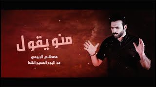 مصطفى الربيعي - راحو وين (ألبوم الصحيح الغلط )