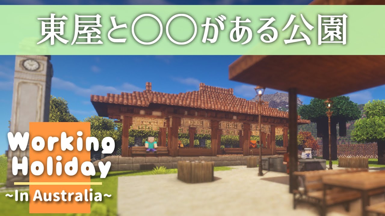 東屋とあれが付いてる可愛い公園 マイクラ Minecraft でワーホリ In オーストラリア 3 Youtube