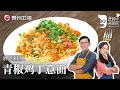 中式酱料遇上西式面，詹姆士教你做『青椒鸡丁意面』，竟意外的搭配【詹姆士的厨房】