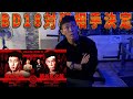 BD18 対戦相手が決まりました！