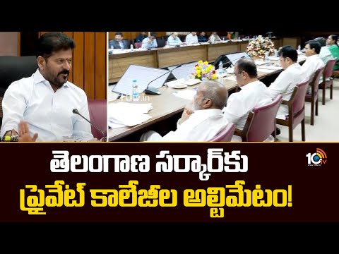 తెలంగాణ సర్కార్‎కు ప్రైవేట్ కాలేజీల అల్టిమేటం! | Telangana Private Colleges Big Shock to Govt | 10TV - 10TVNEWSTELUGU