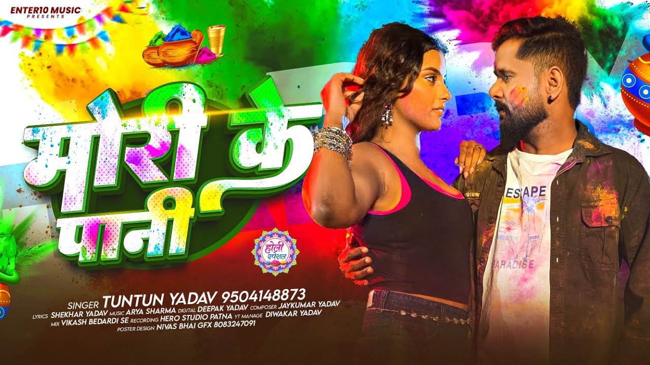 #Aidio - मोरी के पानी - #Tuntun Yadav - Mori Ke Pani - Bhojpuri #Holi Song 2026