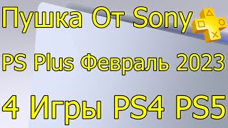 ПУШКА ОТ SONY СЛИВ! PS PLUS ФЕВРАЛЬ 2023 4 ИГРЫ PS4 PS5