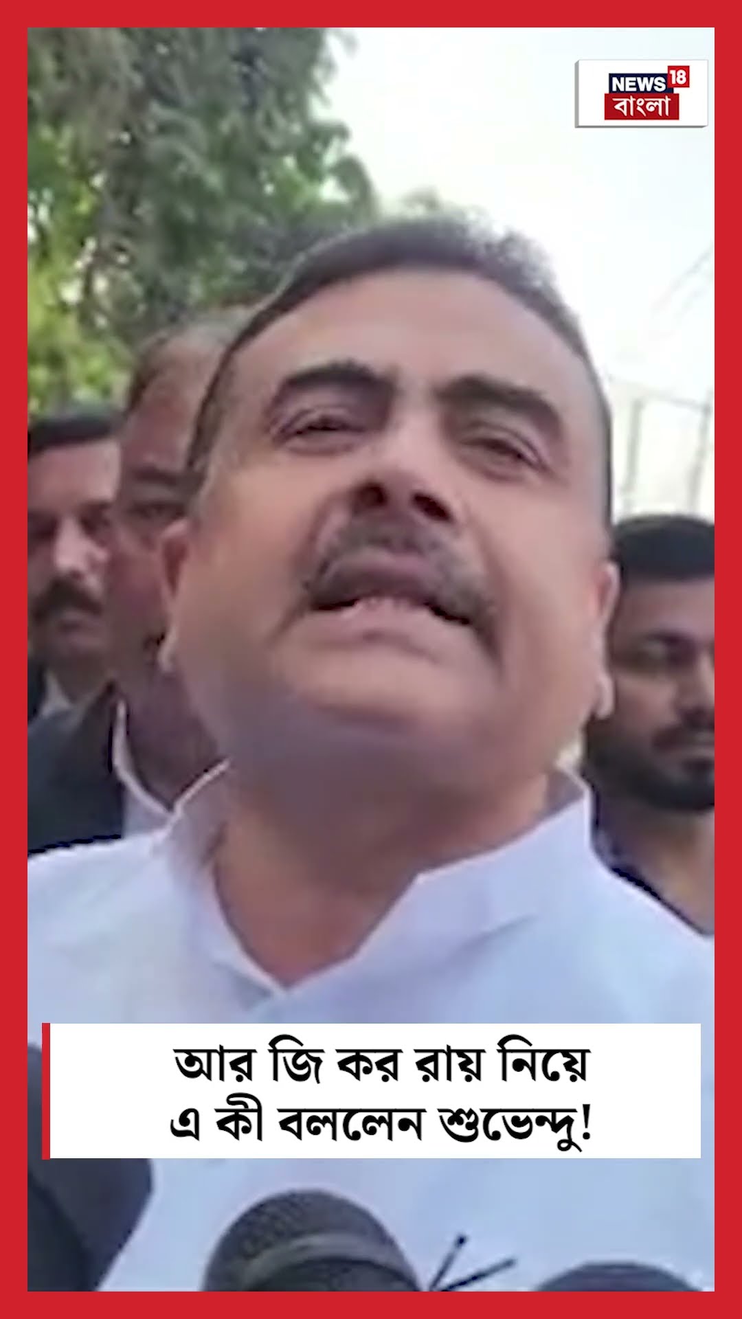 R G Kar রায় নিয়ে এ কী বললেন Suvendu Adhikari! । N18S #shorts