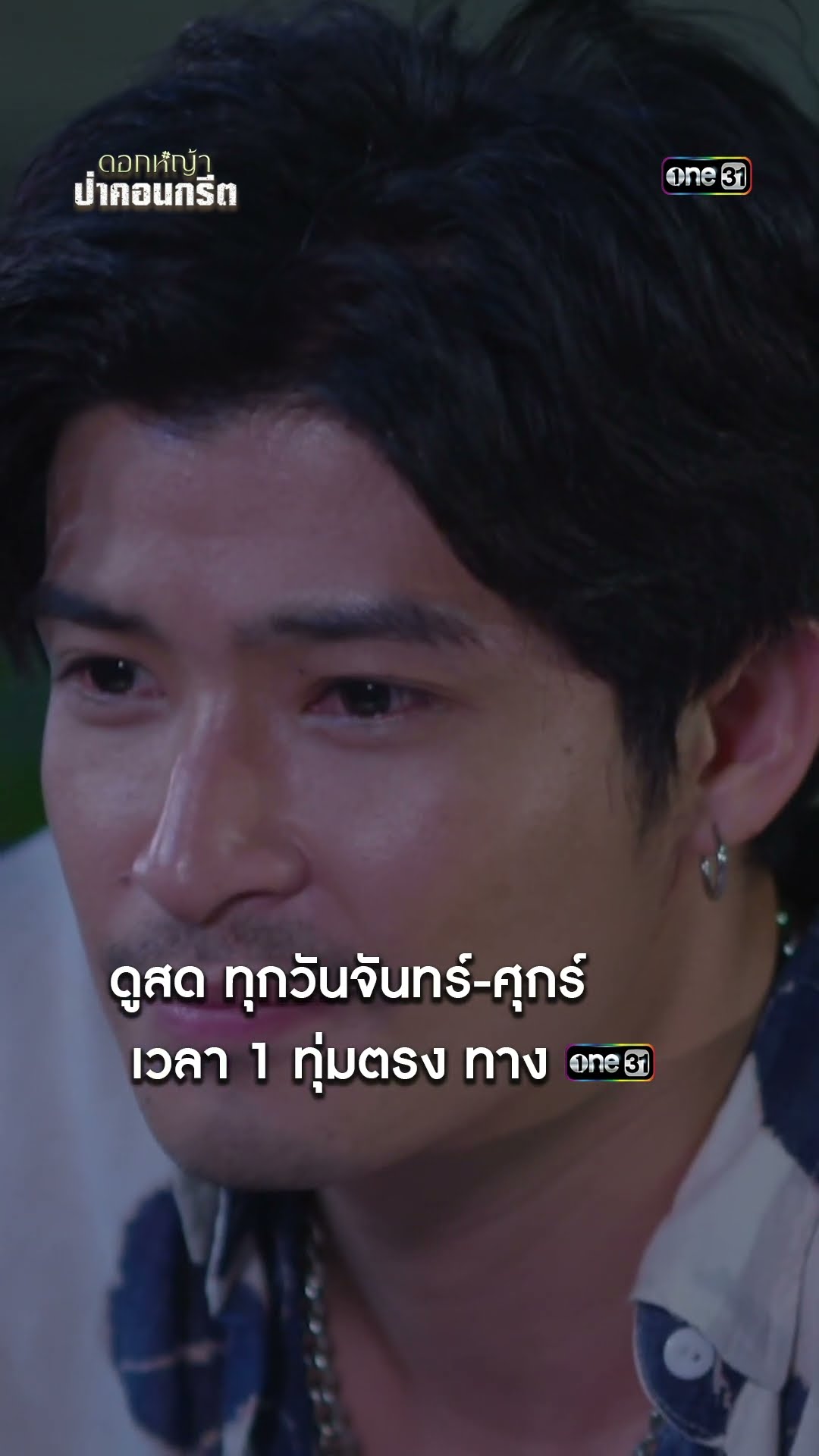เจ้าโบ้มาเฟีย อ้อนขอกำลังใจจากสาว #shorts #ดอกหญ้าป่าคอนกรีต | one31