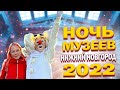 Ночь музеев 2022, Нижний Новгород.