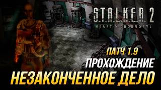 S.T.A.L.K.E.R. 2 - Прохождение квеста "Незаконченное дело" | Патч 1.9