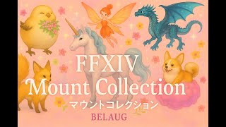 【FFXIV Patch 4.4｜Mount Collection】Magitek Sky Armor｜魔導スカイアーマー｜魔導浮空裝甲
