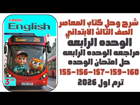 مراجعه الوحده الرابعه I حل امتحان الوحده ص155 156 157 159 160 المعاصر انجليزي ترم اول تالته ابتدائي