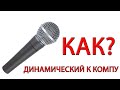 ПОДКЛЮЧАЕМ ДИНАМИЧЕСКИЙ МИКРОФОН К КОМПЬЮТЕРУ! СХЕМА ЗДЕСЬ