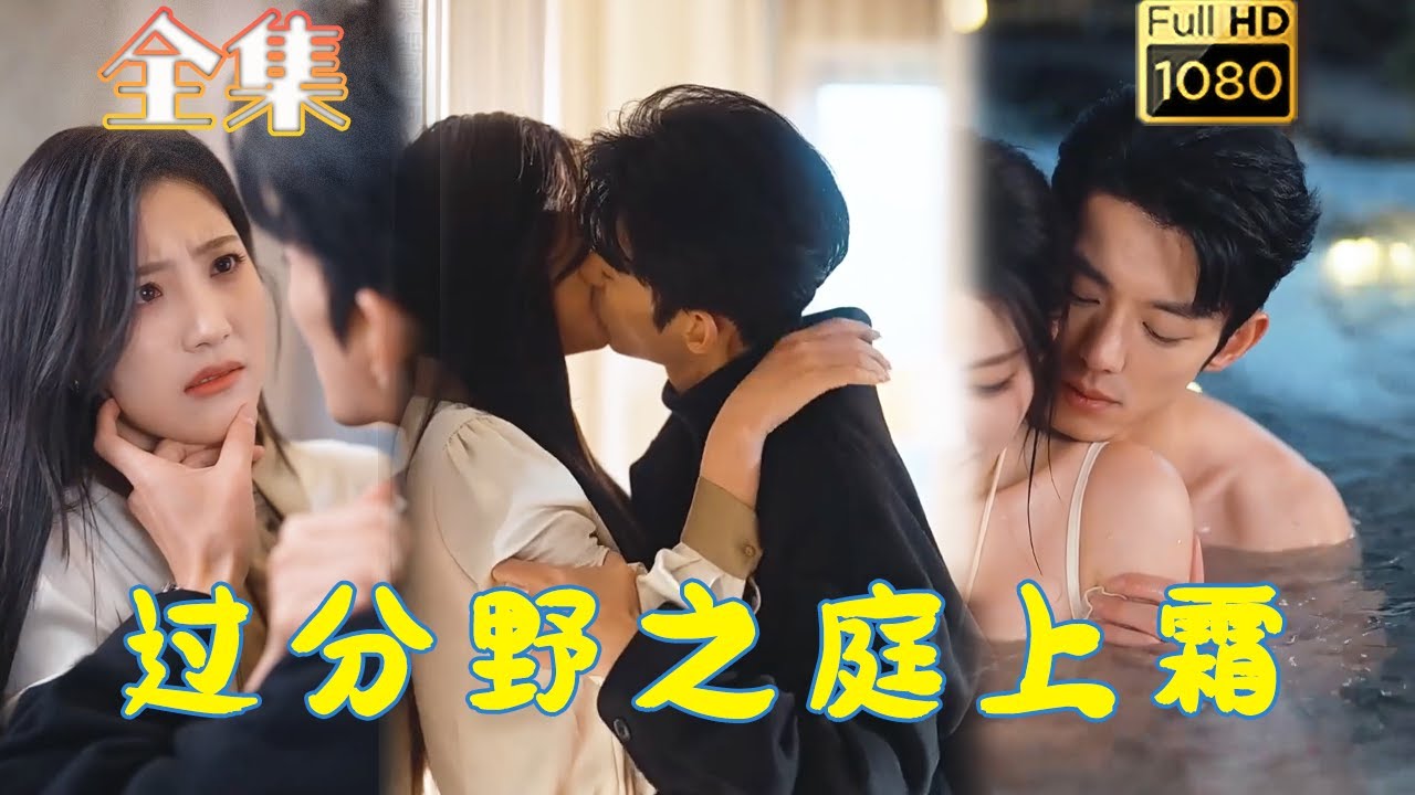 古风爱情短剧《过分野之庭上霜》