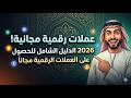 دليلك الشامل لعام 2026: كيفية ربح البيتكوين مجاناً وبدون استثمار عبر الألعاب والتطبيقات