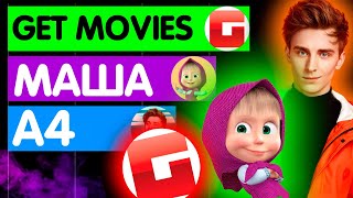 БИТВА ТОПОВ!!! А4 VS МАША И МЕДВЕДЬ VS GET MOVIES