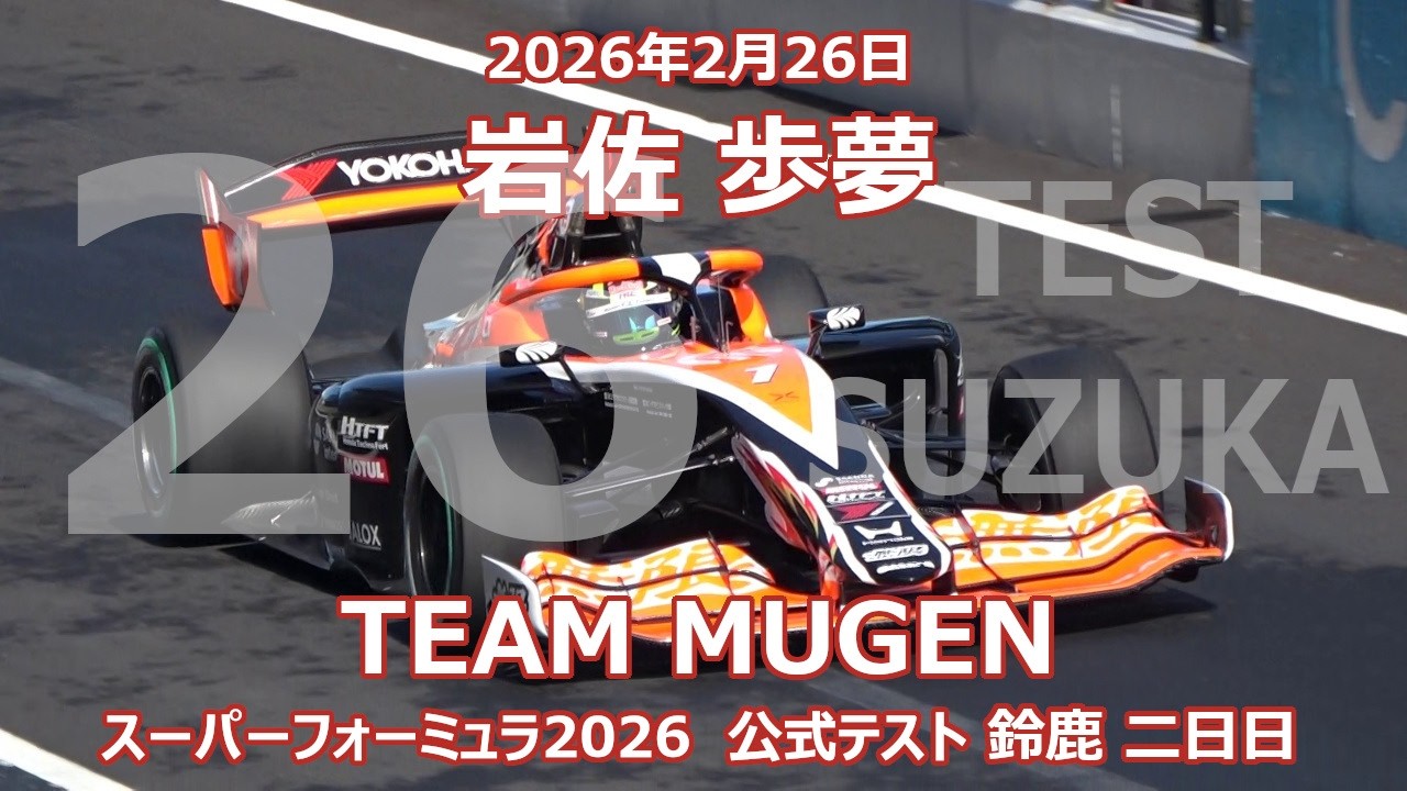 26年 SF 鈴鹿 公式テスト 岩佐歩夢 オートバックス 無限 スーパー
