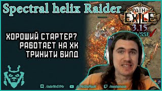Призрачная спираль пое билд || Spectral Helix Raider Build Path of exile 3.15