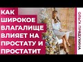 Как широкое влагалище влияет на  простатит и простату