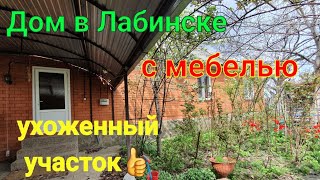 Дом в Лабинске Краснодарский край/ С Мебелью/ Ухоженный земельный участок 7 соток и мангальная