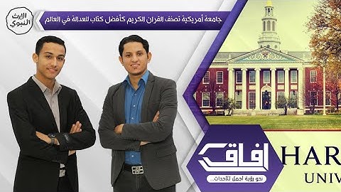 جامعة أمريكية تصنف القرآن الكريم كأفضل كتاب للعدالة في العالم - آفاق ( الموسم الرابع ) - @alerthTV