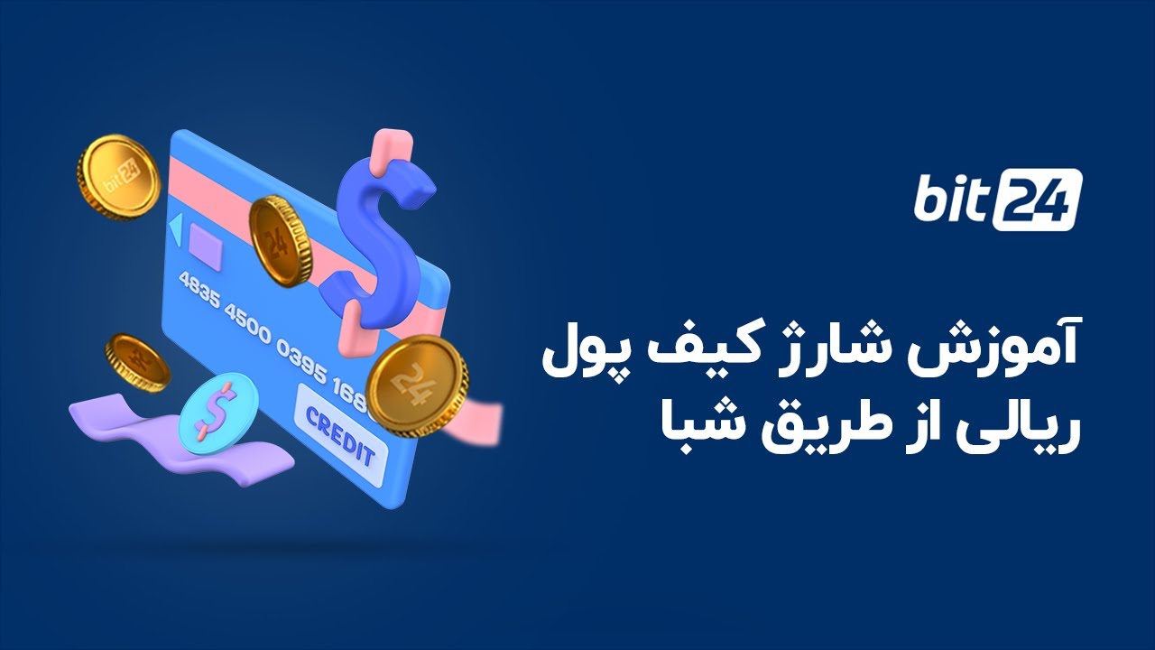 انتقال پول با شبا با آپ