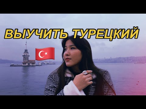 КАК ВЫУЧИТЬ ТУРЕЦКИЙ?🇹🇷 5 шагов